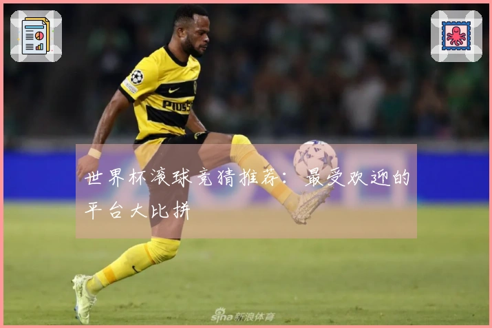 世界杯滚球竞猜推荐：最受欢迎的平台大比拼