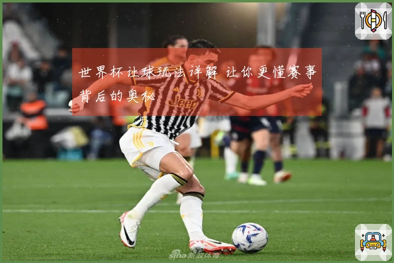 世界杯让球玩法详解 让你更懂赛事背后的奥秘