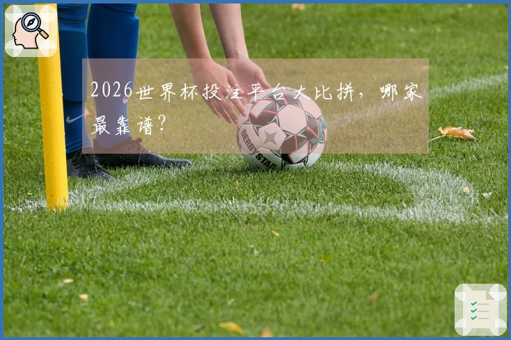 2026世界杯投注平台大比拼，哪家最靠谱？