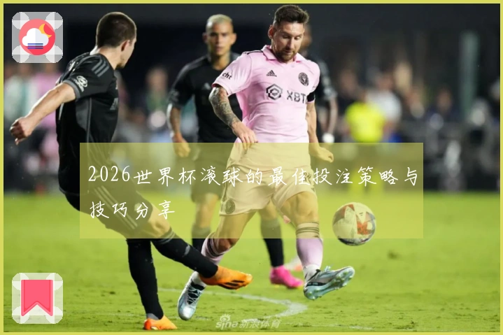 2026世界杯滚球的最佳投注策略与技巧分享
