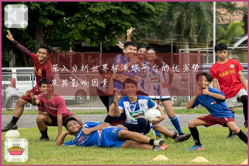 深入分析世界杯滚球平台的优劣势及其影响因素